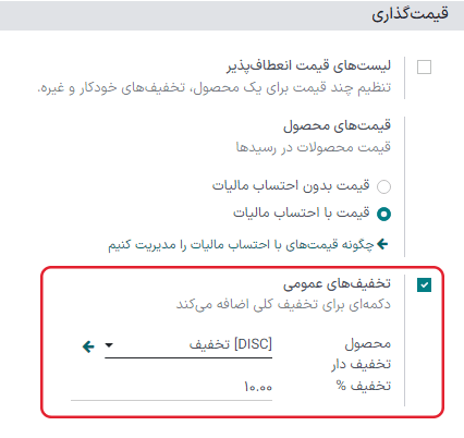 نمایی از ویژگی مربوط به فعال‌سازی تخفیف‌های عمومی