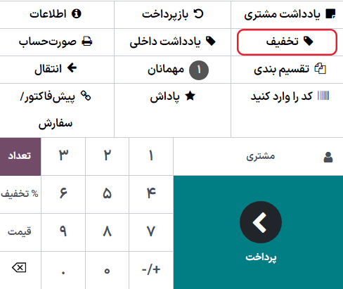 نمایی از دکمه مور استفاده برای تخفیف عمومی در رابط پایانه فروش