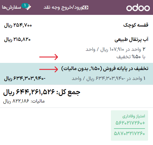 نمایی از تخفیف ارائه شده در خلاصه پرداخت