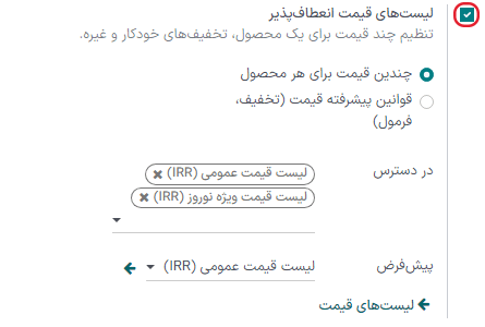 نمایی از ویژگی لیست قیمت