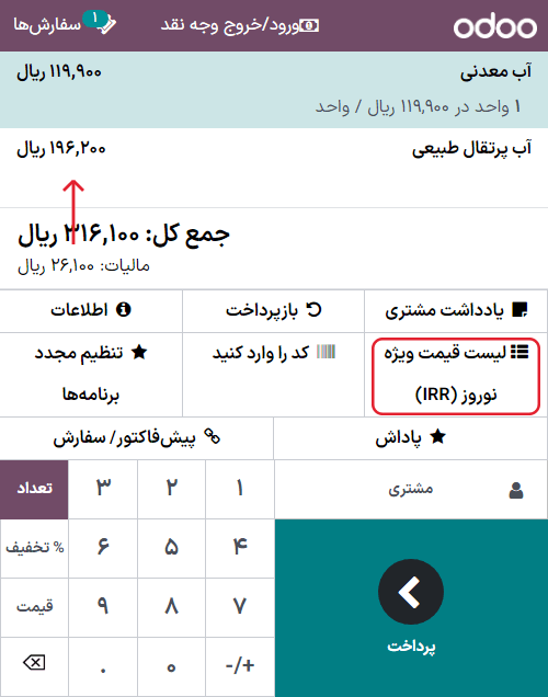 نمایی از دکمه مربوط به تخفیف‌های زمان‌دار در رابط پایانه فروش