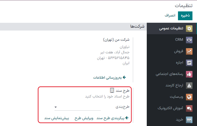 نمایی از صفحه تنظیمات با تأکید بر فیلد طرح سند در سازمان‌یار