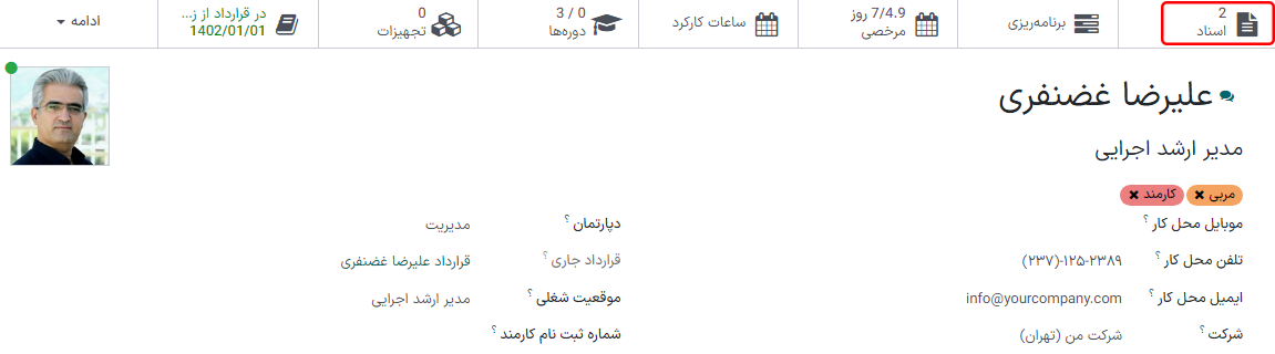 تمام اسناد آپلود شده که مربوط به کارمند است در دکمه هوشمند اسناد نمایش داده می‌شود.