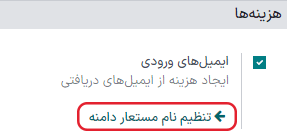 ایجاد دامنه مستعار با کلیک بر روی لینک.