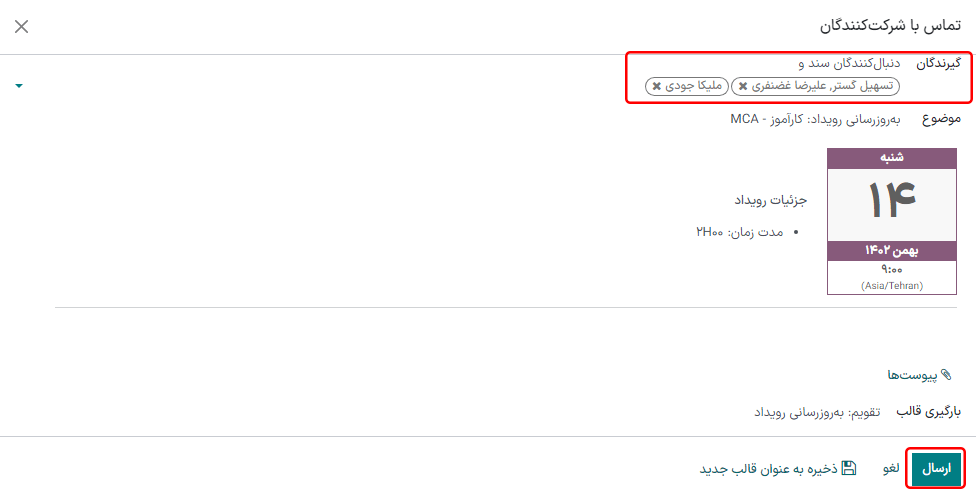اطلاعات لازم را برای ارسال رویداد از طریق ایمیل وارد کنید.