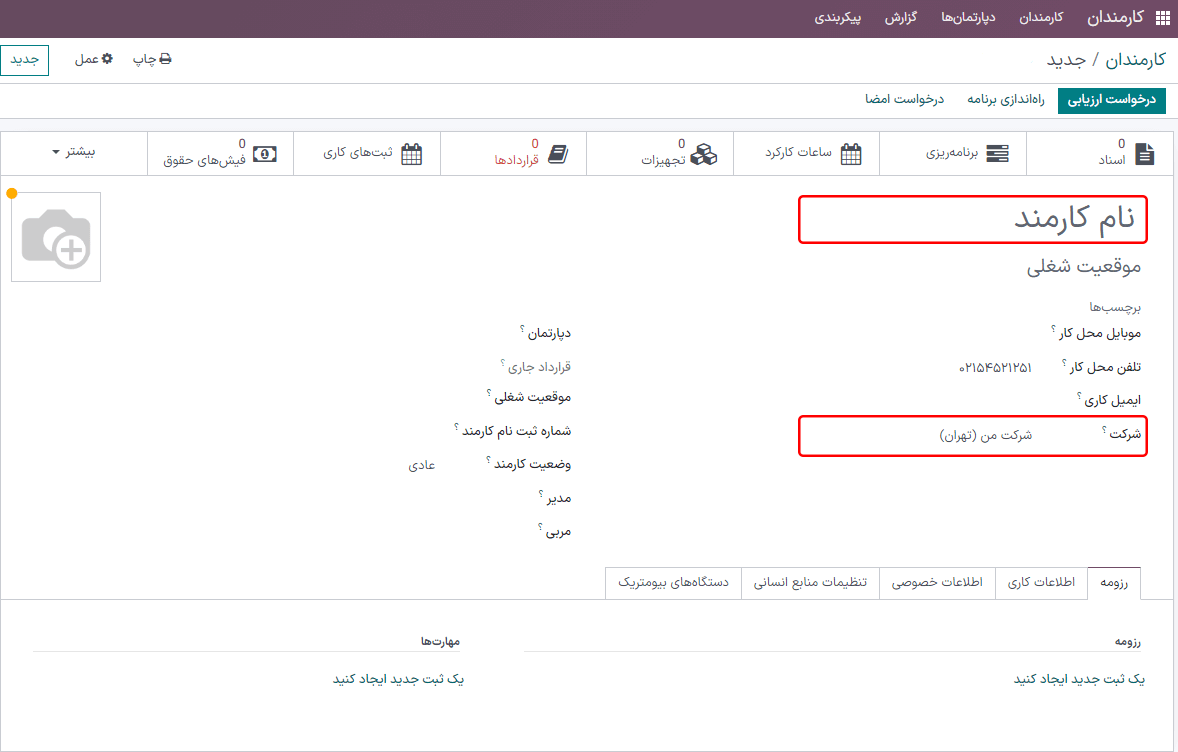 فرم کارمند جدید به همراه فیلدهای هایلایت شده.