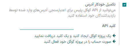 فعال‌سازی تکمیل خودکار آدرس