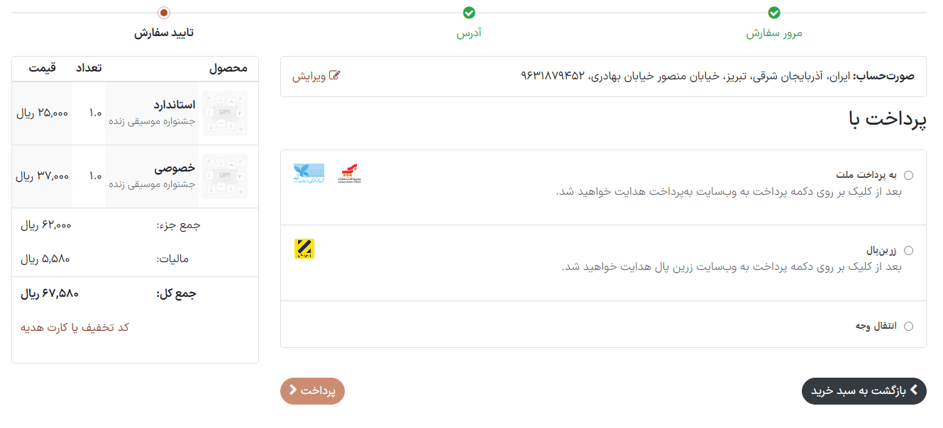 نمایی از تراکنش وب سایت برای رویدادهای سازمان‌یار.