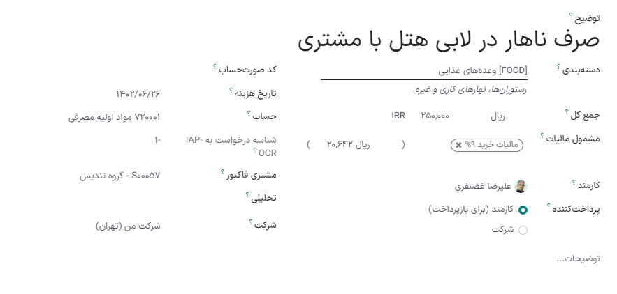 فرم هزینه پُر شده در خصوص ناهار با مشتری.