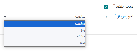 لیستی از گزینه‌های مختلف انقضاء در فرم فعالیت‌های گردش کار.