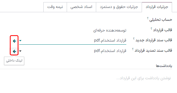 جزئیات قرارداد در تب‌های اختیاری برای قرارداد جدید.