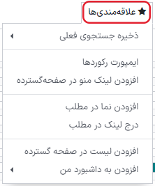 نمایی از منوی بازشونده علاقه‌مندی‌ها در برنامه بازاریابی با ایمیل سازمان‌یار.