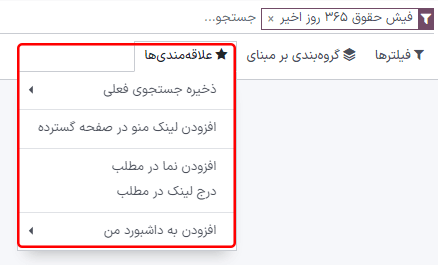گزینه علاقه‌مندی‌ها برای گزارش.