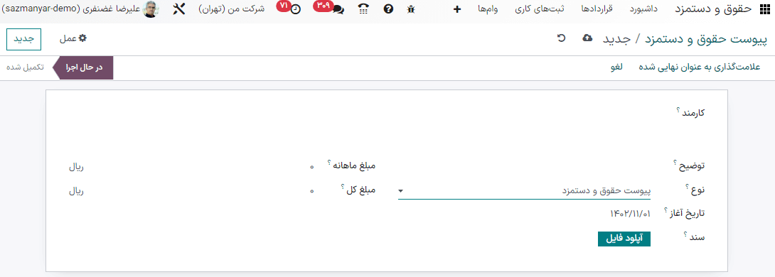 فرم الحاقیه حقوق و دستمزد با تمام موارد پر شده برای نفقه فرزند رونی هارت.