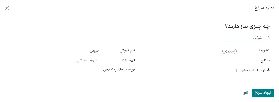پنجره باز شده به همراه معیارهای انتخابی تولید سرنخ در سازمان‌یار.