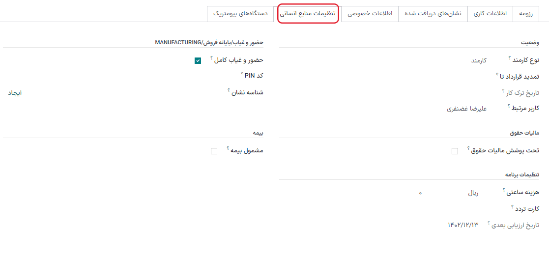 وارد کردن اطلاعات درخواست شده در تب تنظیمات منابع انسانی برای کارمند.