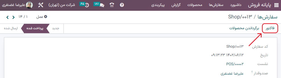 دکمه هوشمند فاکتور در فرم سفارش