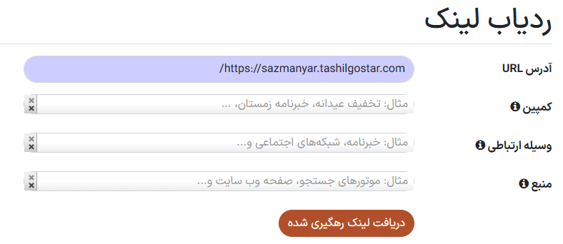 نمایی از فیلدهای ردیابی لینک در برنامه وب سایت سازمان‌یار