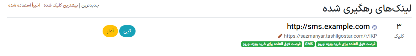 نمایی از لیست ردیابی شده با تأکید بر دکمه آمار در وب سایت سازمان‌یار