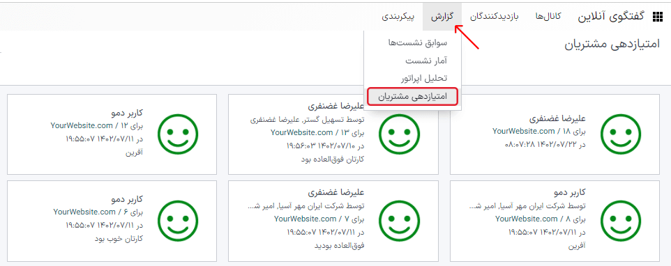 نمایی از صفحه امتیازدهی مشتری در گفتگوی آنلاین سازمان‌یار.