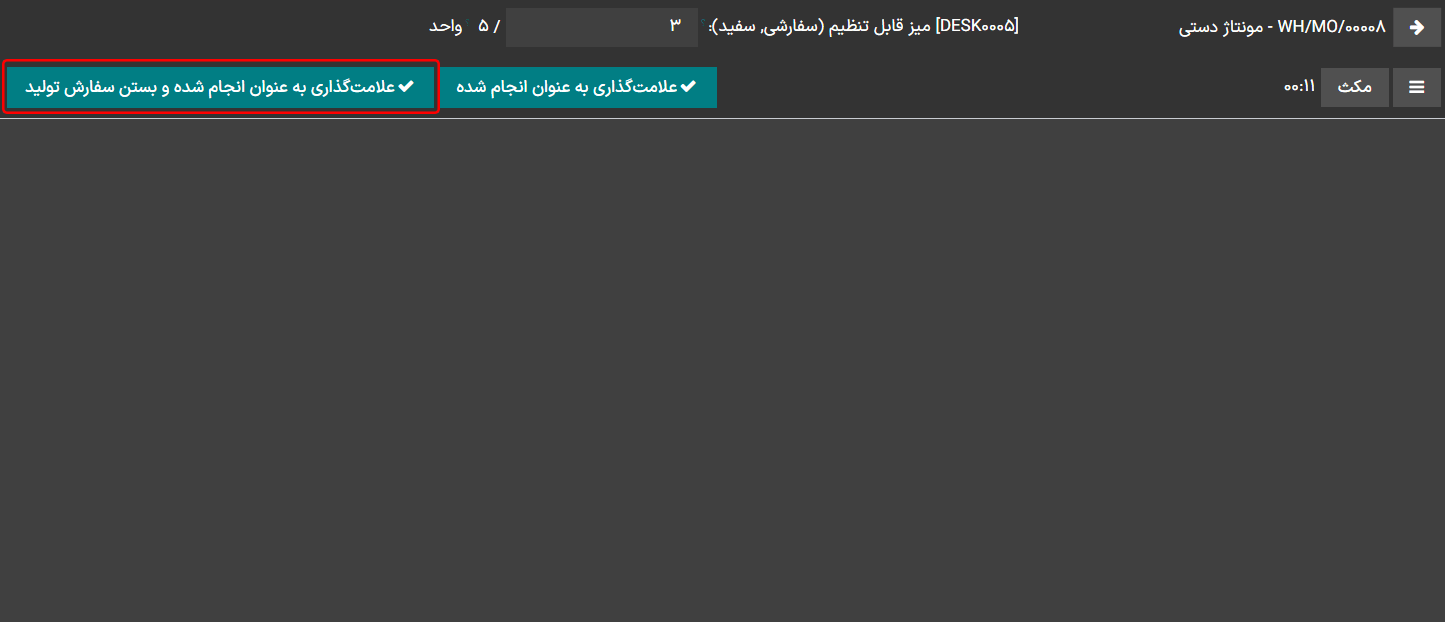 دکمه علامت‌گذاری به عنوان انجام شده و بستن سفارش تولید در سفارش کار.