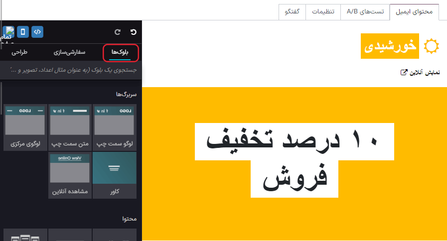 نمایی از بلوک‌های سازنده مورد استفاده برای ایجاد ایمیل در برنامه بازاریابی با ایمیل سازمان‌یار.