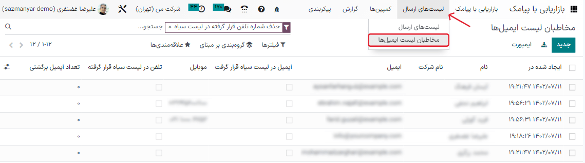 نمایی از صفحه مخاطبان لیست‌های ارسال در برنامه بازاریابی با پیامک سازمان‌یار.