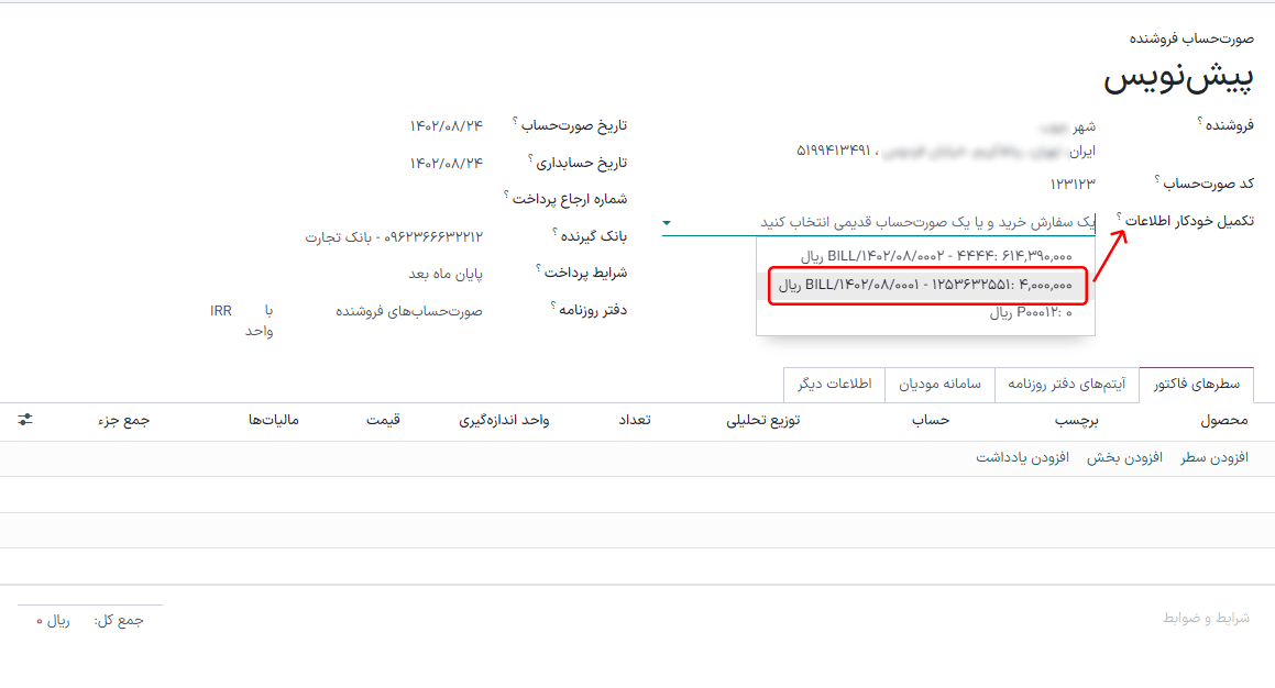 لیست کشویی تکمیل خودکار برای صورت‌حساب فروشنده پیش‌نویس.