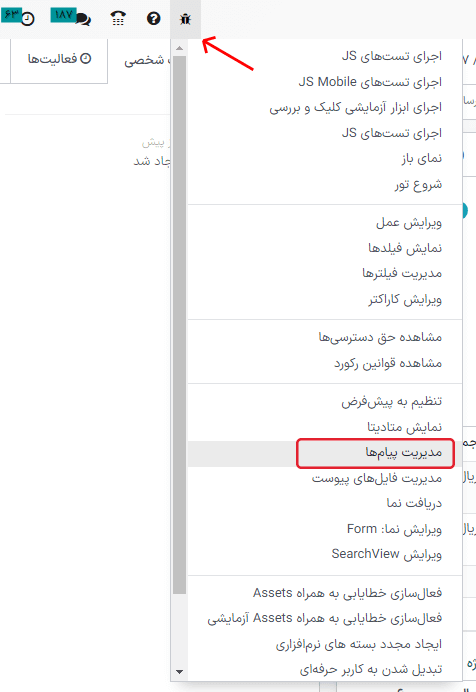 منوی مدیریت پیام‌ها در منوی خطایابی.