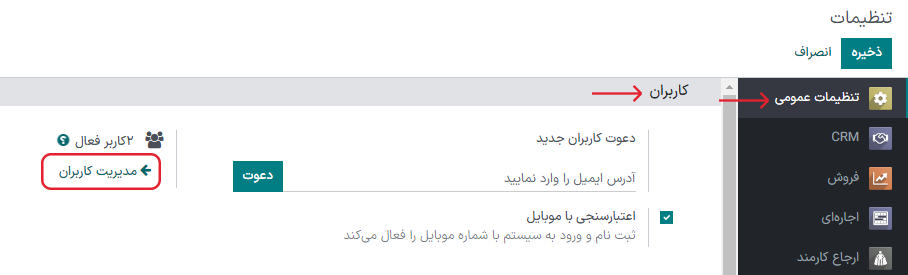 نمایی از صفحه تنظیمات با تأکید بر مدیریت کاربران در سازمان‌یار.