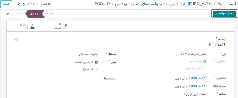 کلیک بر دکمه *اعمال بازتنظیم* برای به‌روزرسانی BOM و تطبیق با BOM زیربار.
