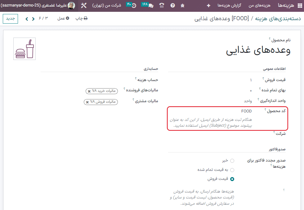 شماره‌های ارجاع داخلی که در نمای محصولات هزینه لیست می‌شوند.