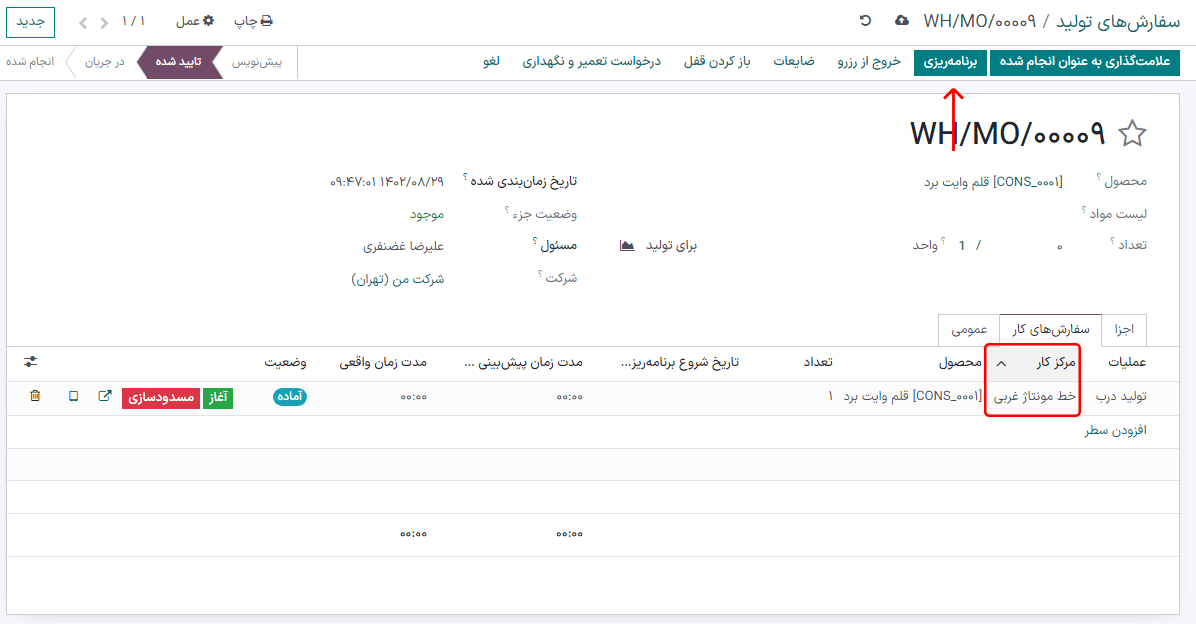 دکمه برنامه‌ریزی در سفارش تولید.