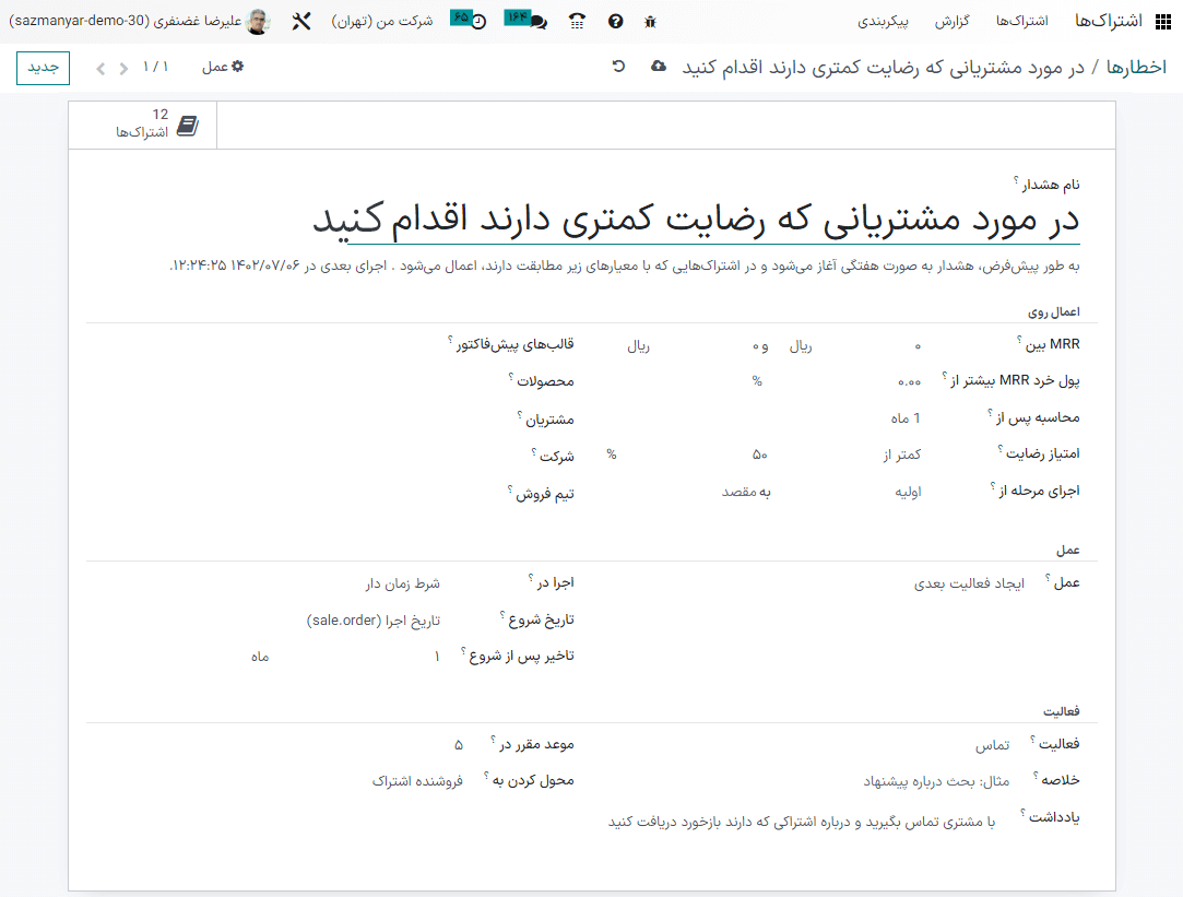 اصلاح اخطار خودکار موجود در برنامه اشتراک اودوو
