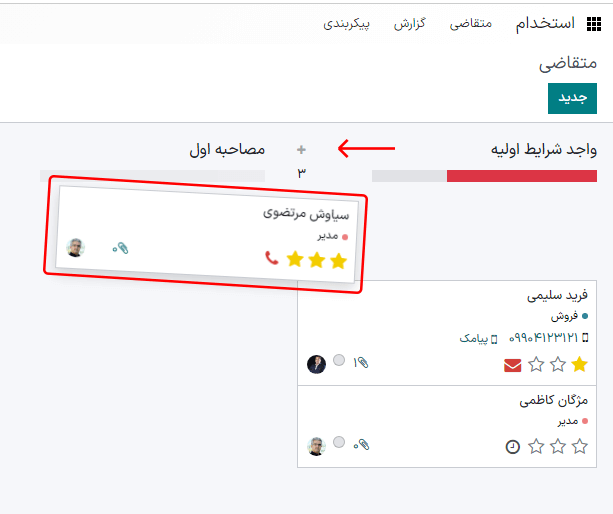 حرکت کارت متقاضی از یک مرحله به مرحله دیگر به روش کشیدن و رها کردن.