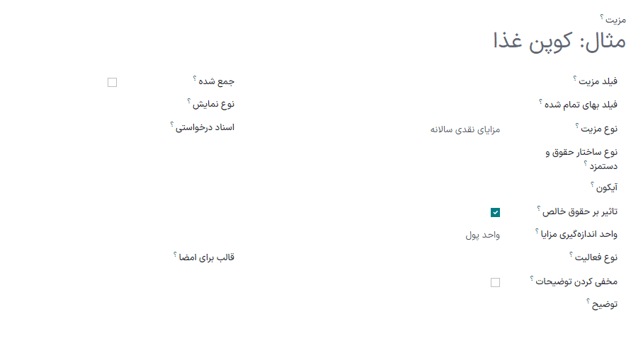 لیست مزایایی که کارمند می‌تواند داشته باشد.