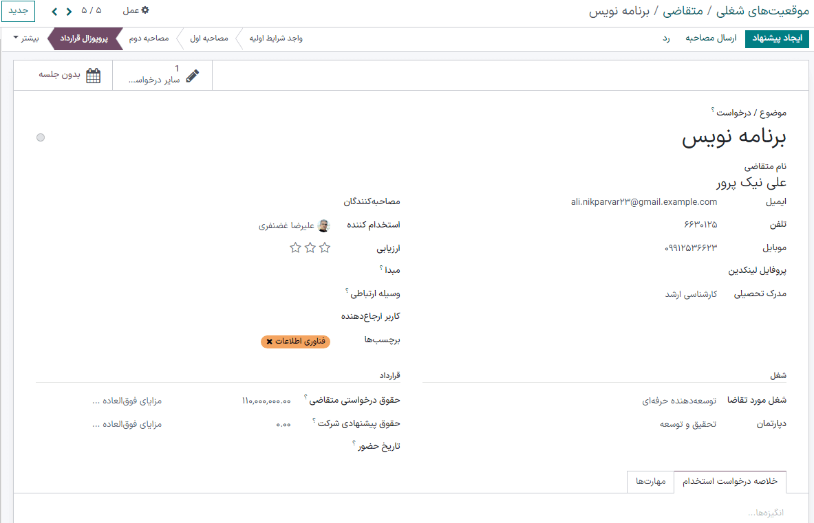 تمام فیلدهای فرم متقاضی جدید.