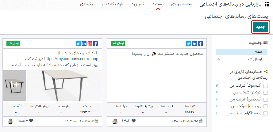 دکمه جدید صفحه پست‌های شبکه اجتماعی در برنامه بازاریابی شبکه اجتماعی.