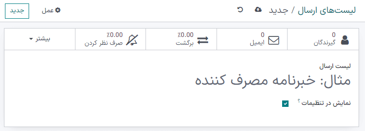 نمایی از صفحه لیست ارسال در برنامه بازاریابی با ایمیل.
