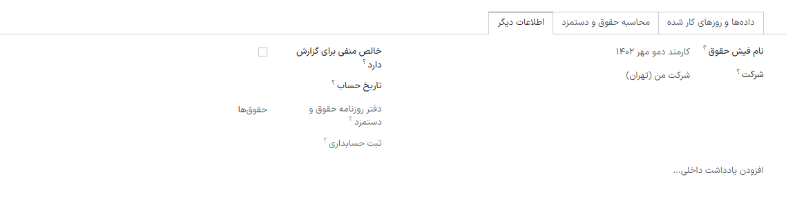فیلدهای لازم برای فیش حقوق جدید در تب اطلاعات دیگر.