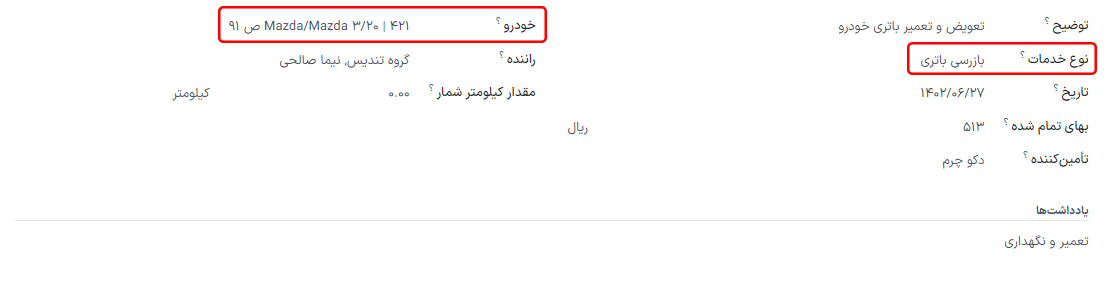 درج اطلاعات خدمات جدید. فیلدهای الزامی نوع خدمات و خودرو هستند.