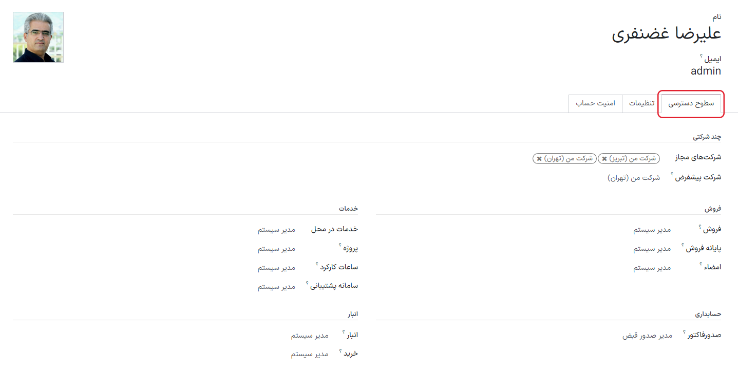نمایی از فرم کاربر با تأکید بر تب سطوح دسترسی.