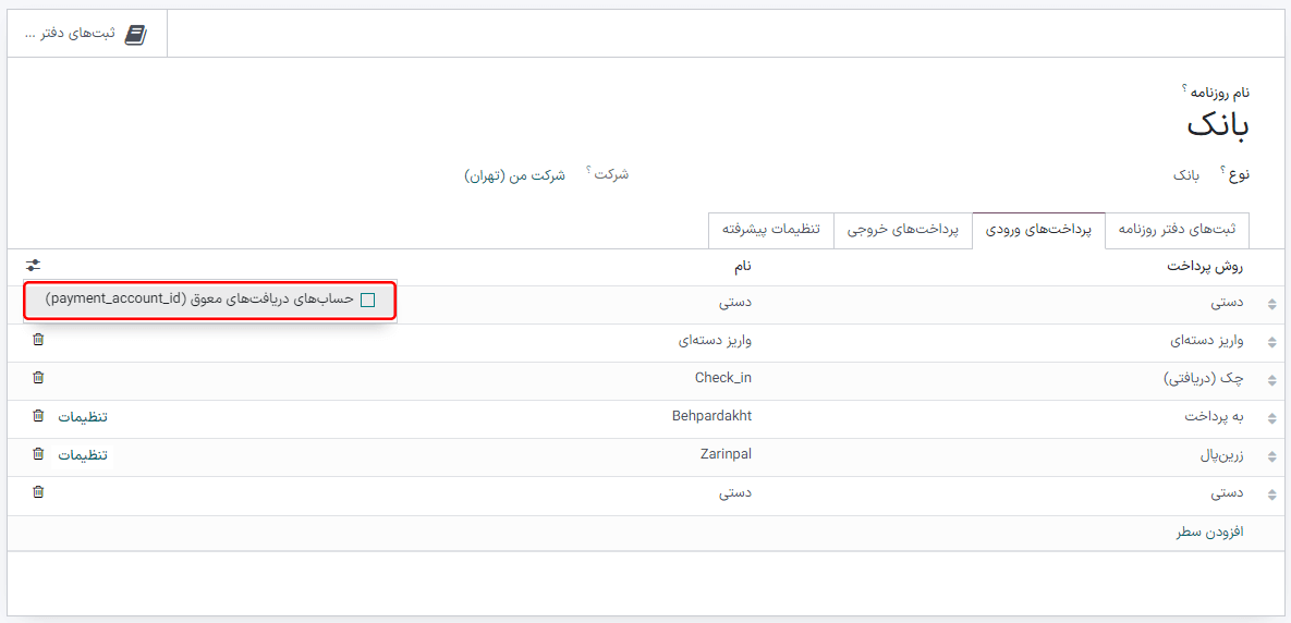 گذر از حساب رسیدهای واریزنشده با استفاده از حساب بانکی.