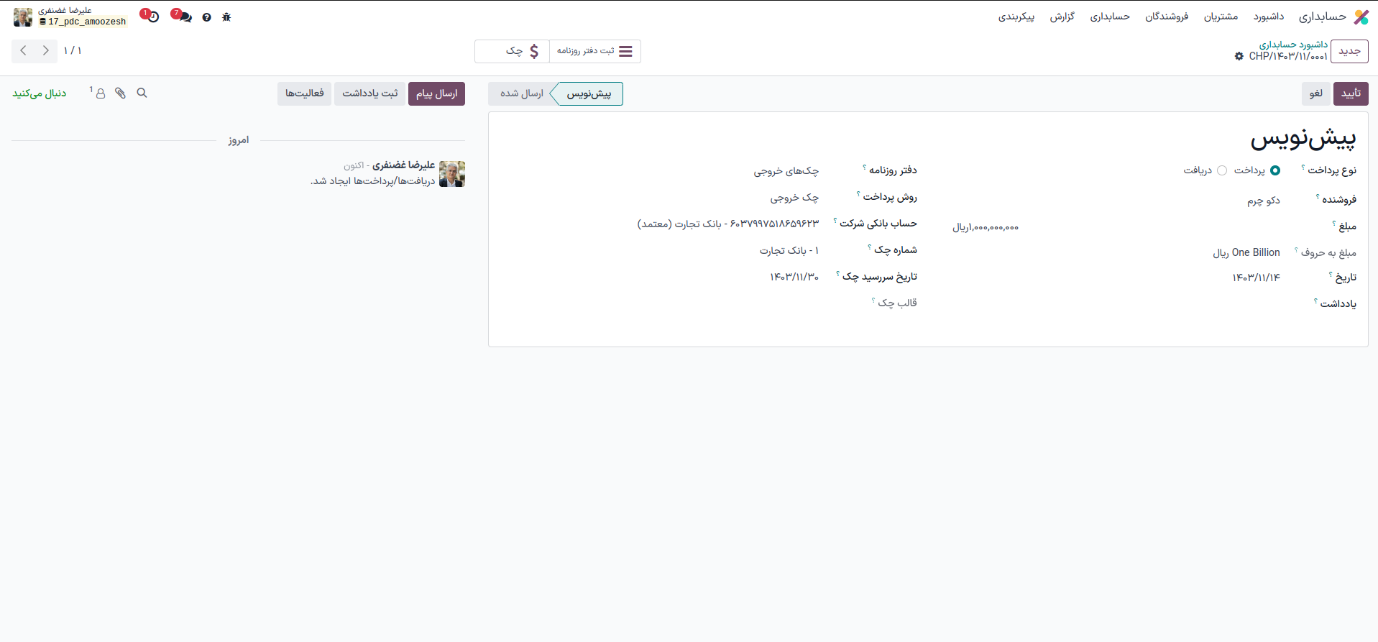 ثبت چک‌های پرداختی