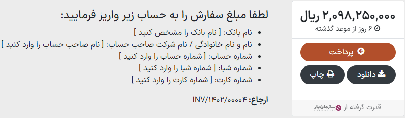 دستورالعمل پرداخت در پورتال مشتری