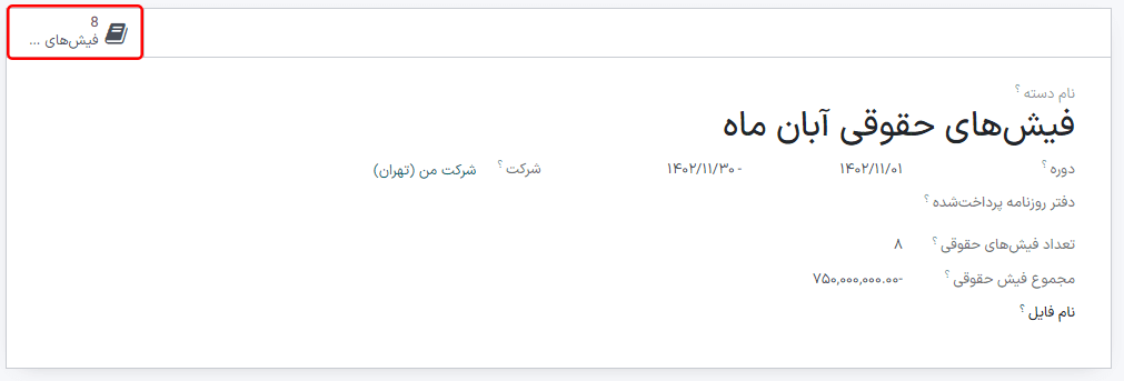 دکمه هوشمند فیش‌های حقوقی را برای مشاهده فیش‌های دسته کلیک کنید.