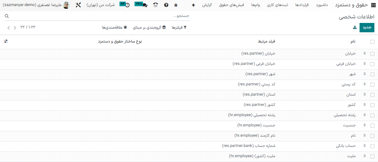 لیست تمام اطلاعات شخصی در کارت کارمند برای تکمیل اطلاعات.