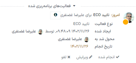 نمایش جزئیات بیشتر تأیید ECO برنامه‌ریزی شده.