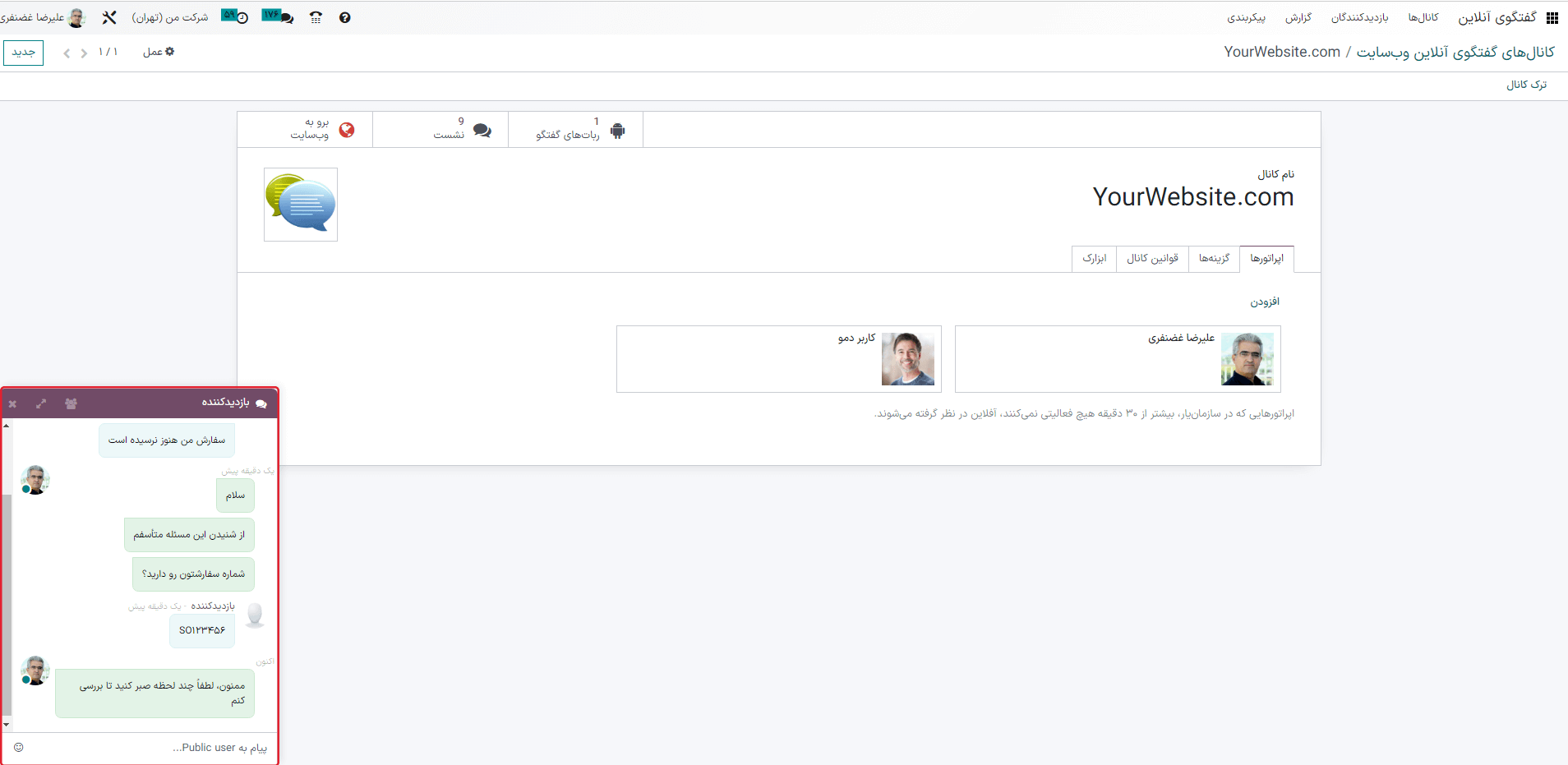 نمایی از پنجره گفتگوی آنلاین در پایگاه داده سازمان‌یار.