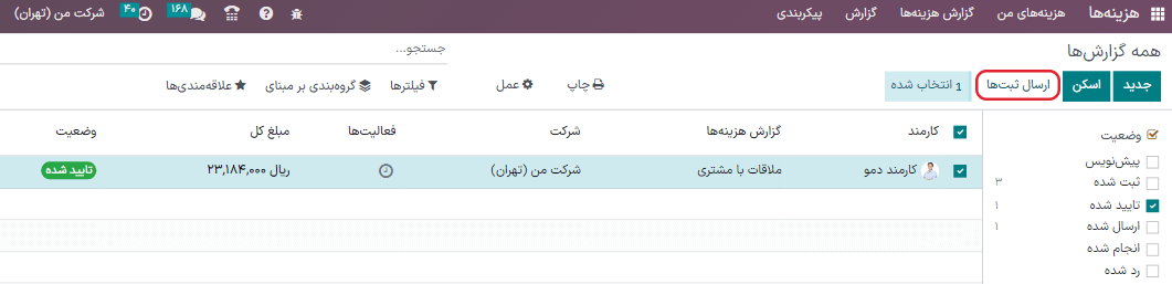ارسال چند گزارش به صورت همزمان در نمای گزارش‌های هزینه، با وجود فیلتر تأیید شده.